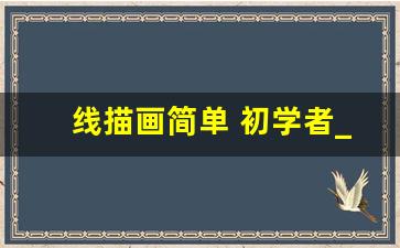 线描画简单 初学者_线描画 入门